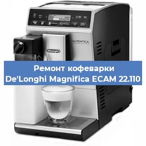 Ремонт клапана на кофемашине De'Longhi Magnifica ECAM 22.110 в Челябинске